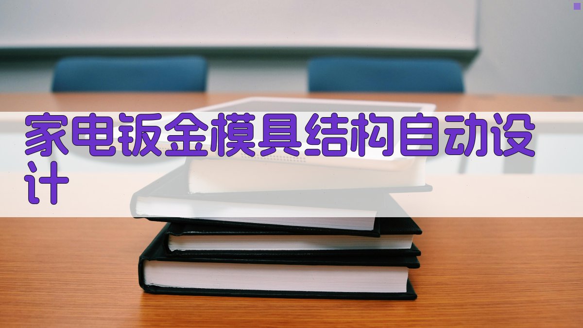 AI家电钣金模具结构自动设计