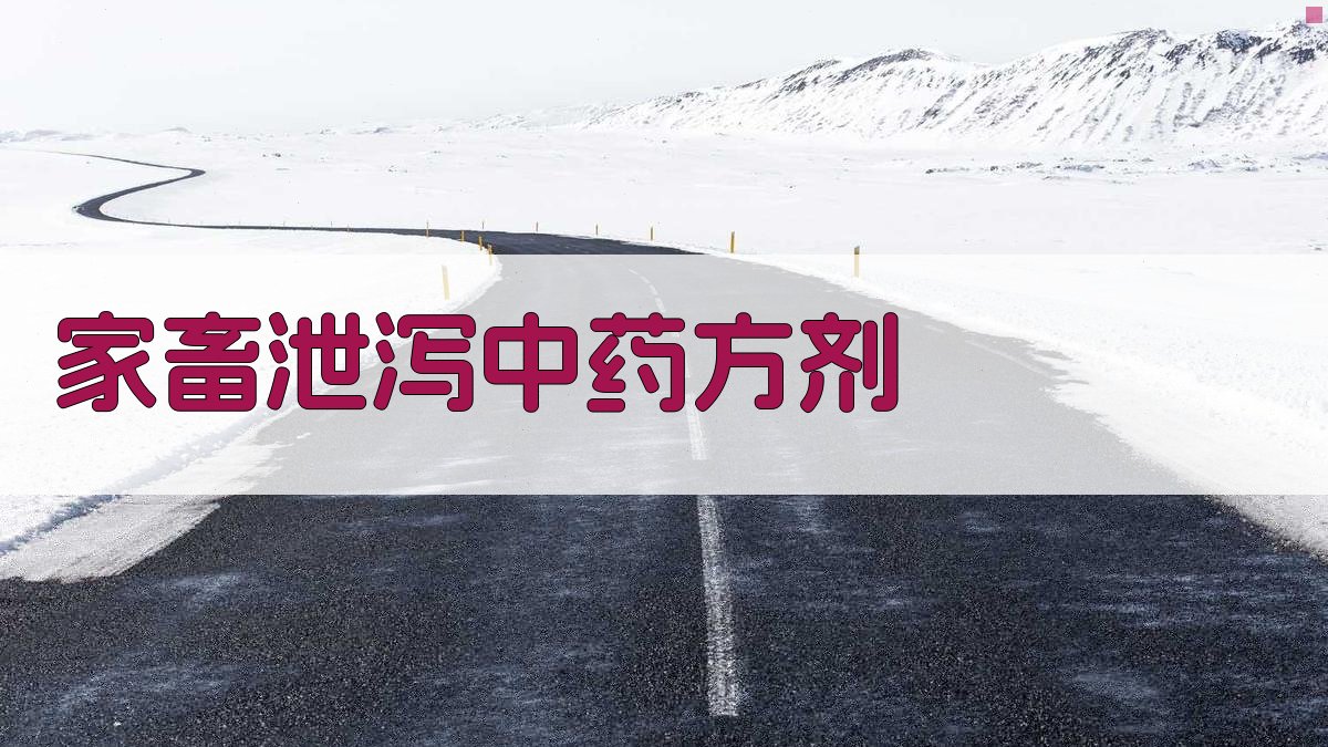 AI智能家畜泄泻中药方剂推荐