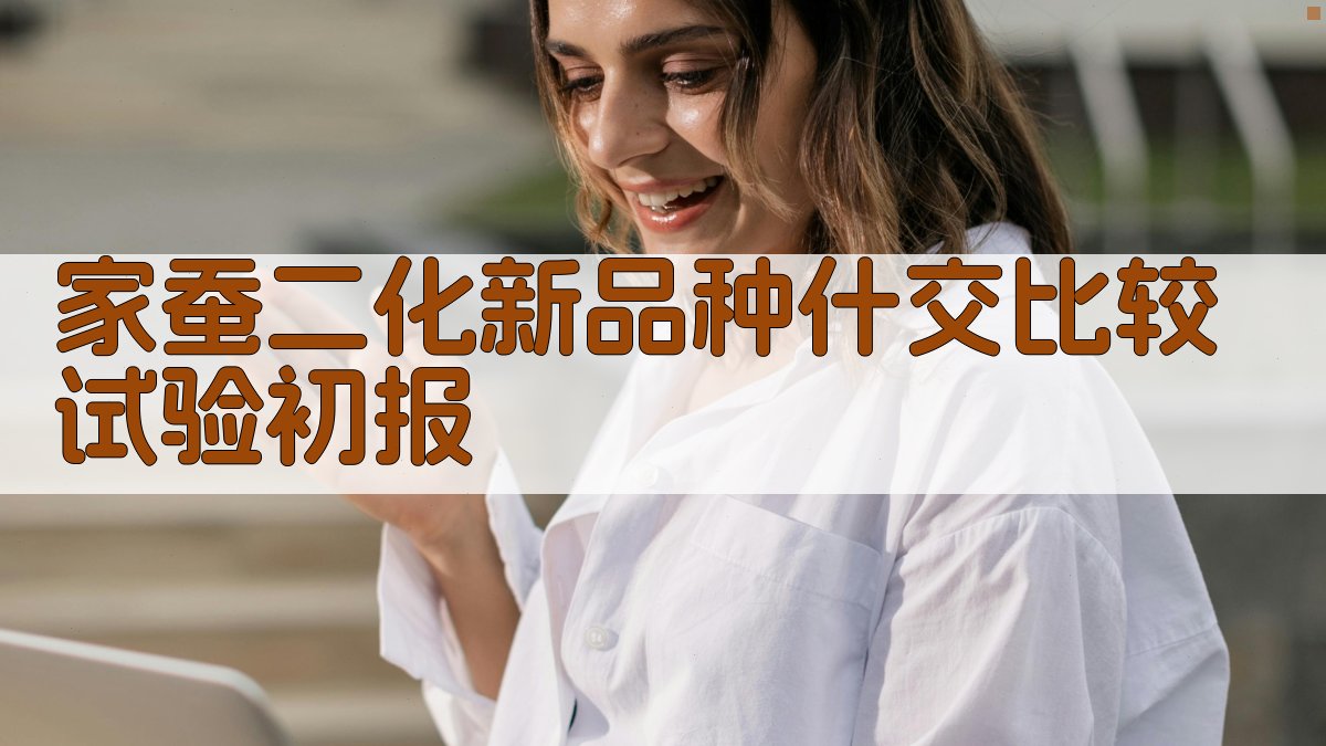 家蚕二化新品种什交比较试验分析