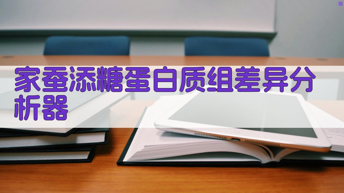 家蚕脂肪体蛋白质组差异分析