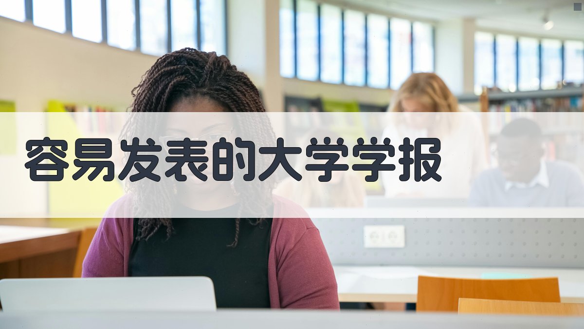 容易发表的大学学报