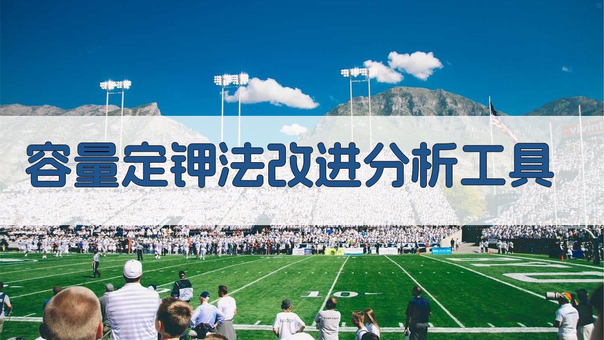 容量定钾法改进分析工具