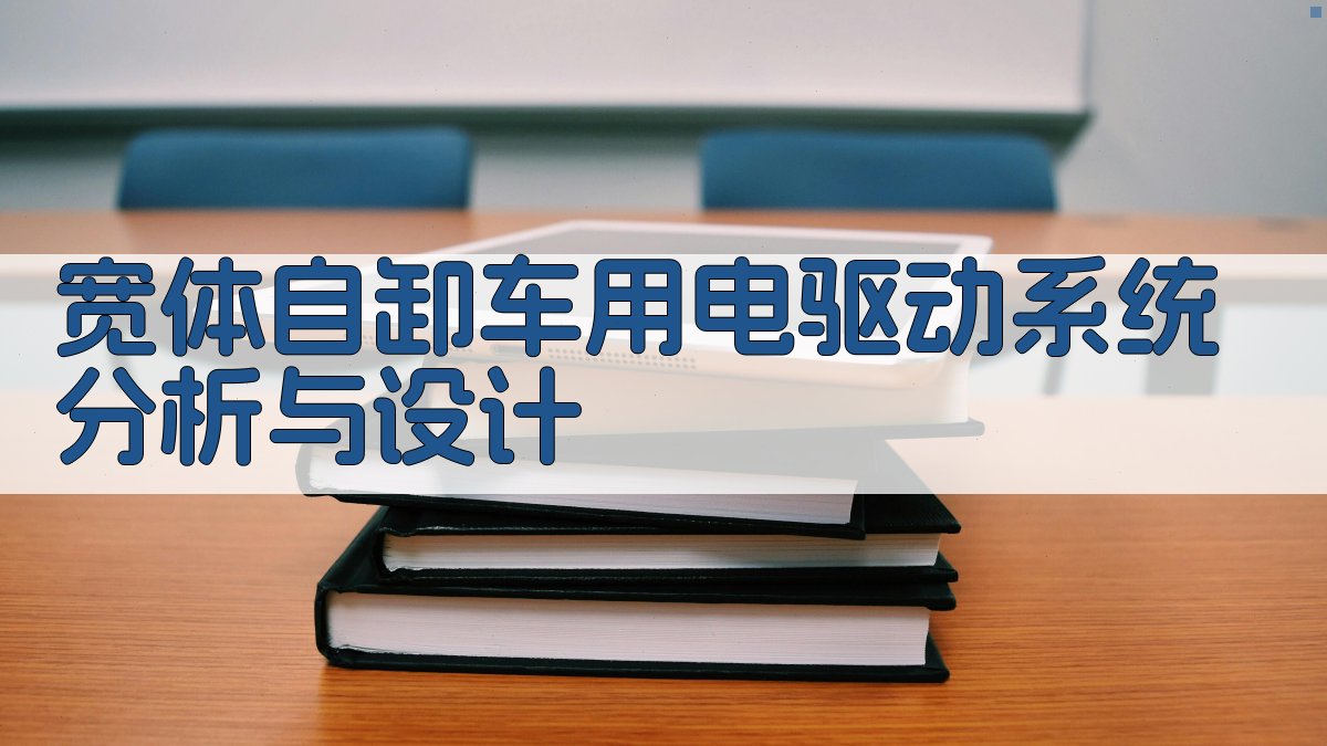 宽体自卸车用电驱动系统分析与设计