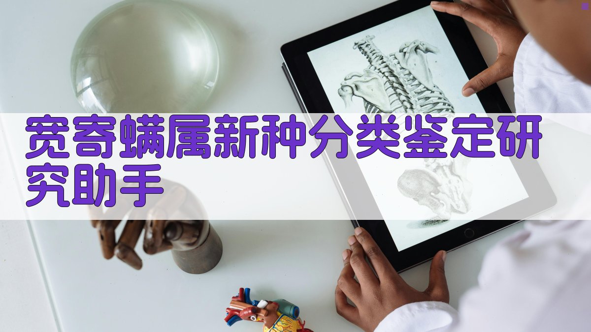 宽寄螨属新种分类鉴定研究助手