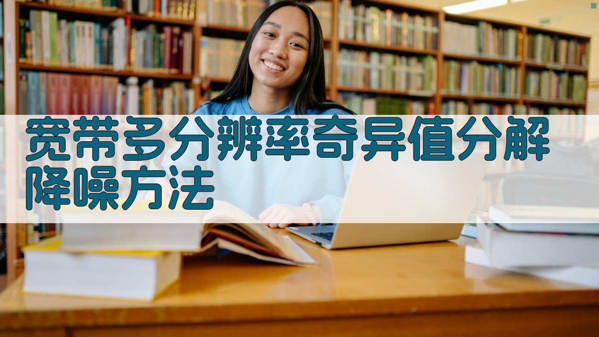 基于能量准则的宽带多分辨率奇异值分解降噪方法