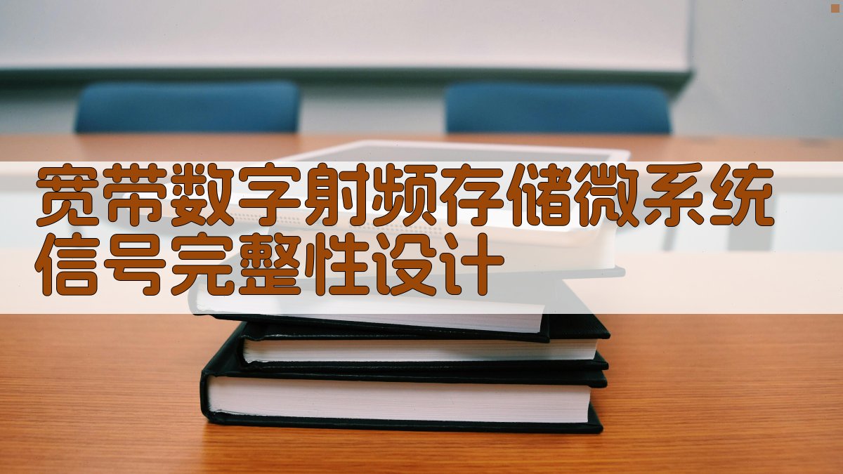 宽带数字射频存储微系统信号完整性研究助手