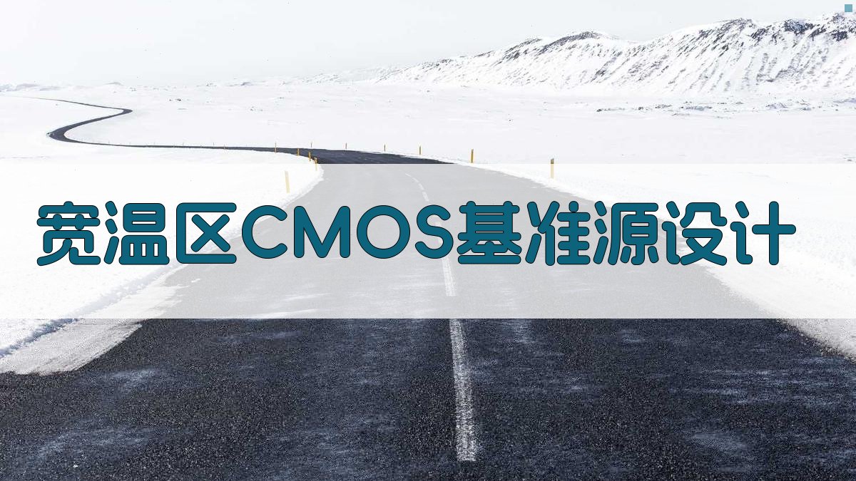 AI宽温区低温漂CMOS基准源设计助手