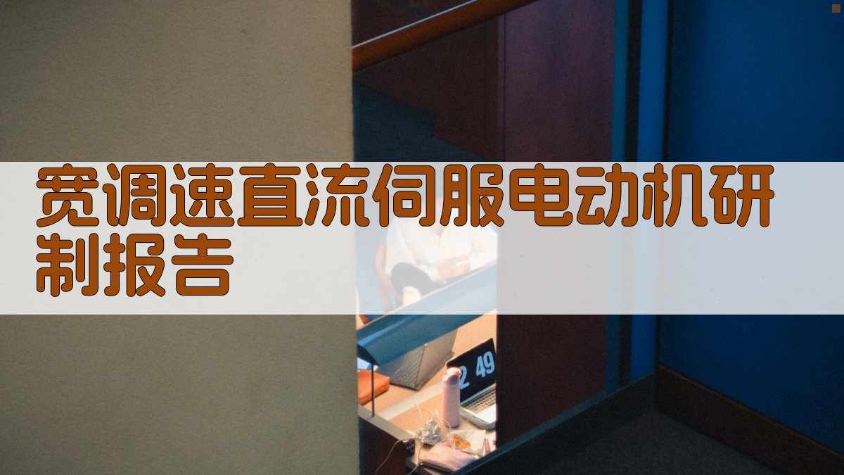 宽调速直流伺服电动机研制报告