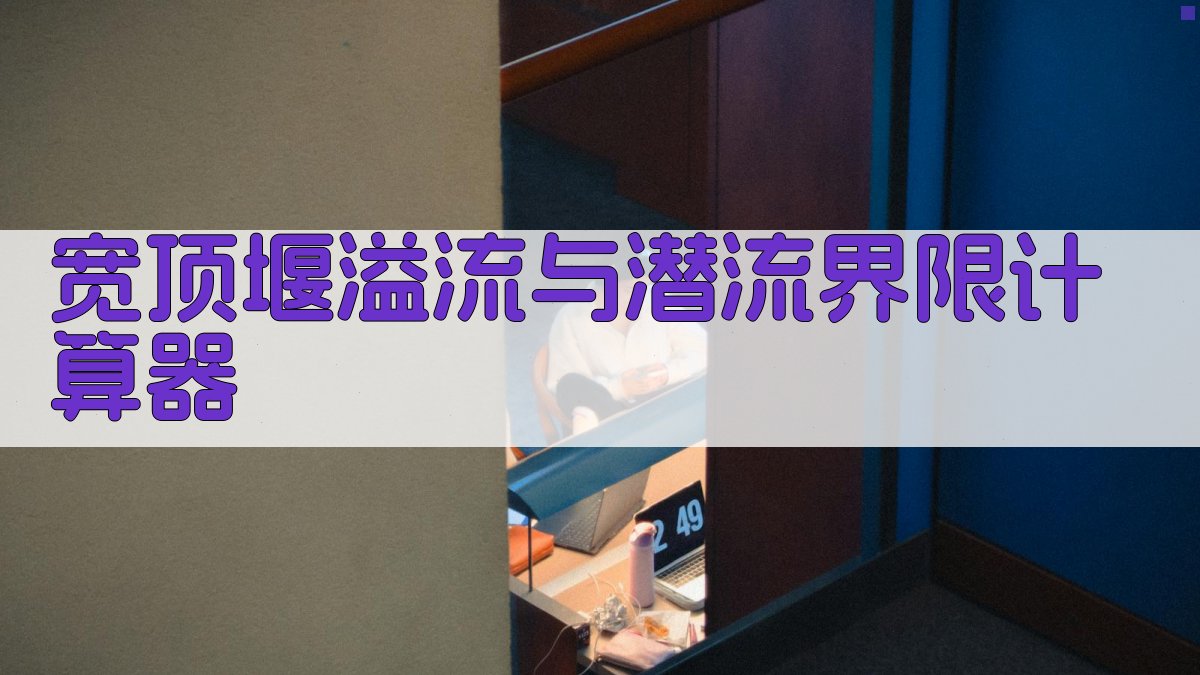 宽顶堰溢流与潜流界限计算器