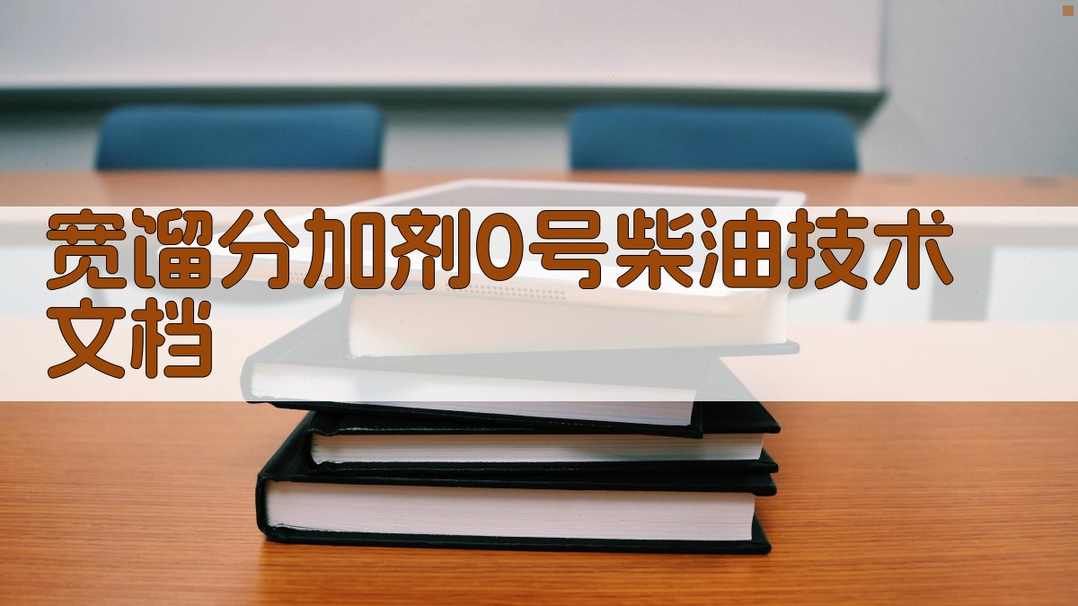AI一键生成宽馏分加剂0号柴油技术文档