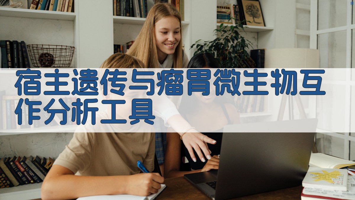 宿主遗传与瘤胃微生物互作分析工具