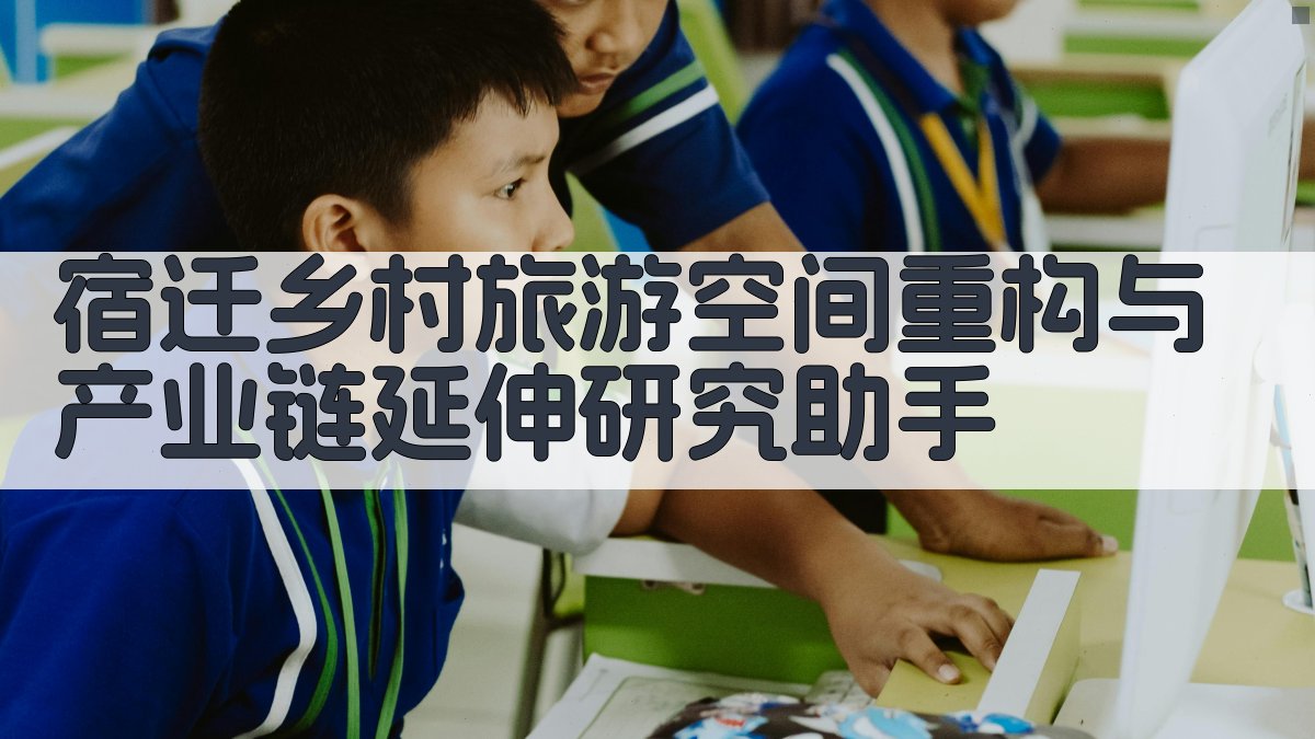 宿迁乡村旅游研究