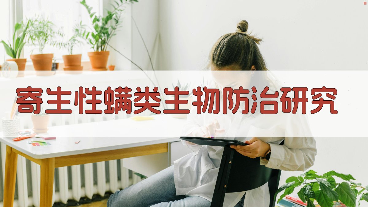 AI寄生性螨类生物防治研究内容生成器