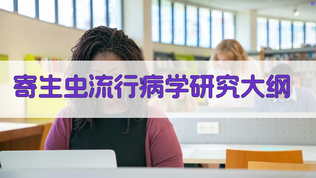 AI一键生成寄生虫流行病学研究大纲