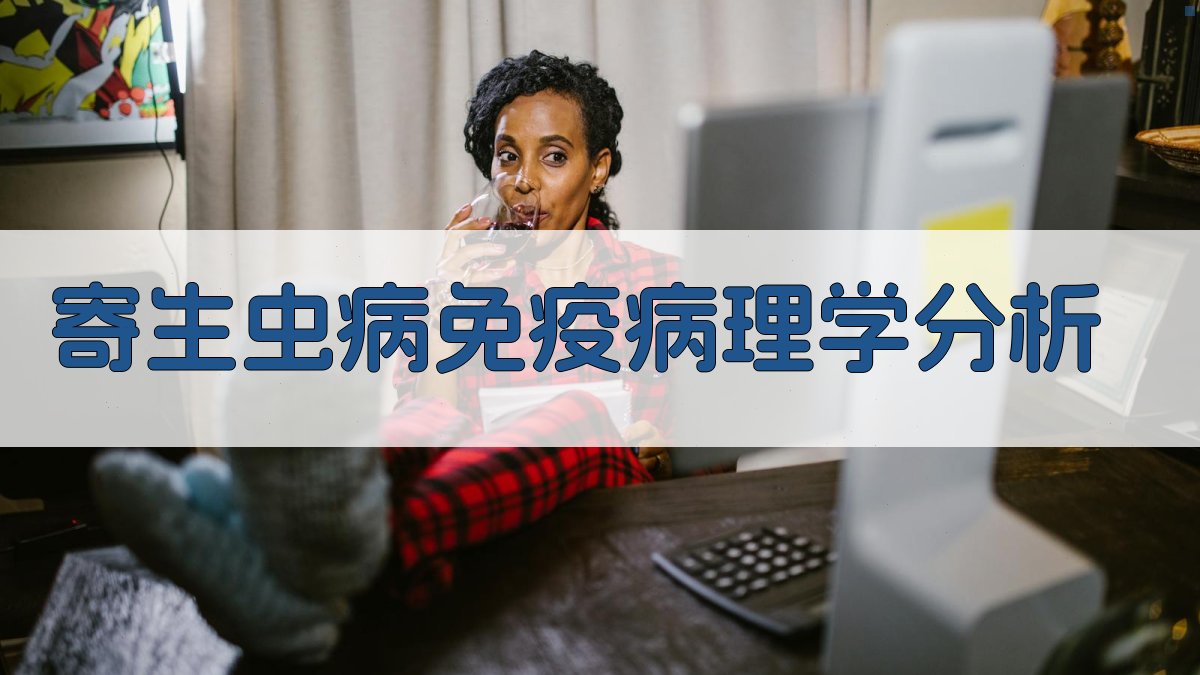 AI寄生虫病免疫病理学分析