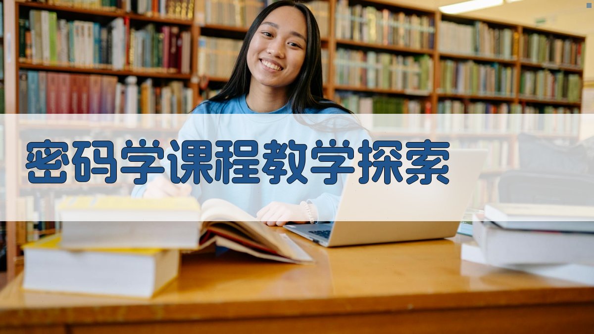 ASK-P密码学课程教学探索