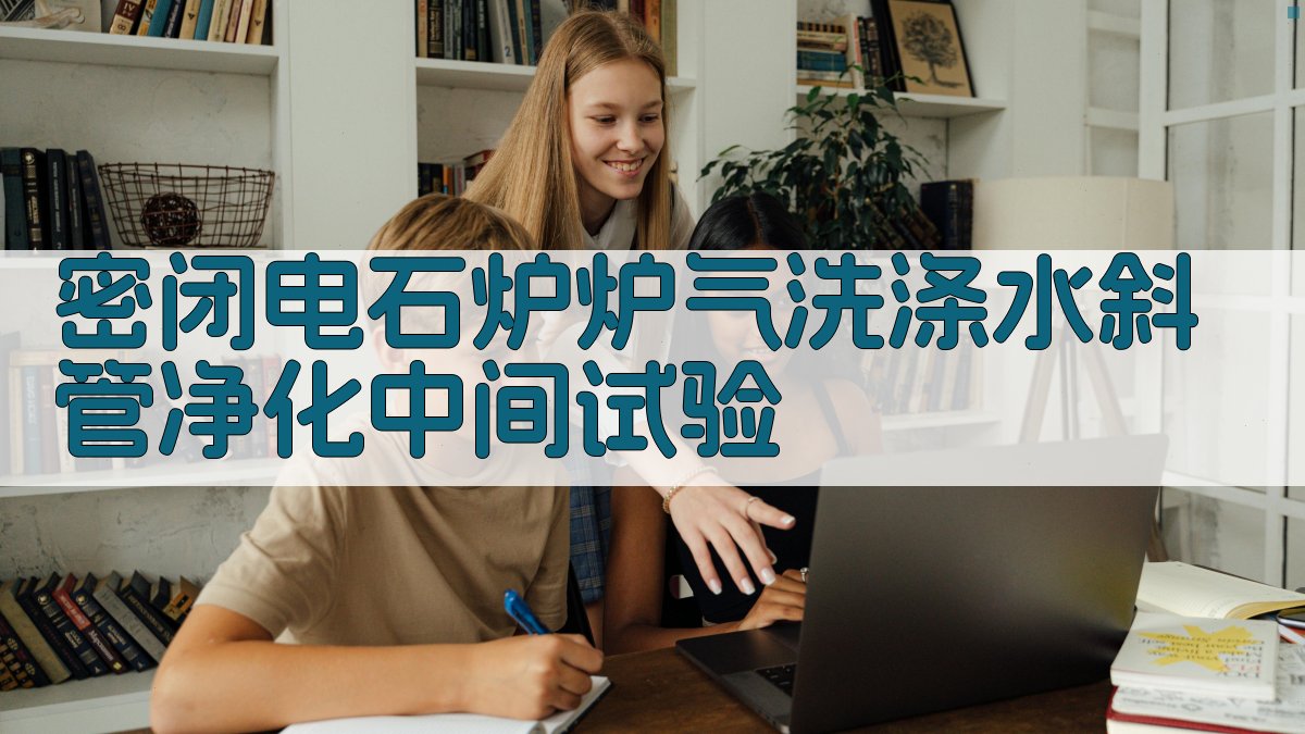 密闭电石炉炉气洗涤水斜管净化中间试验