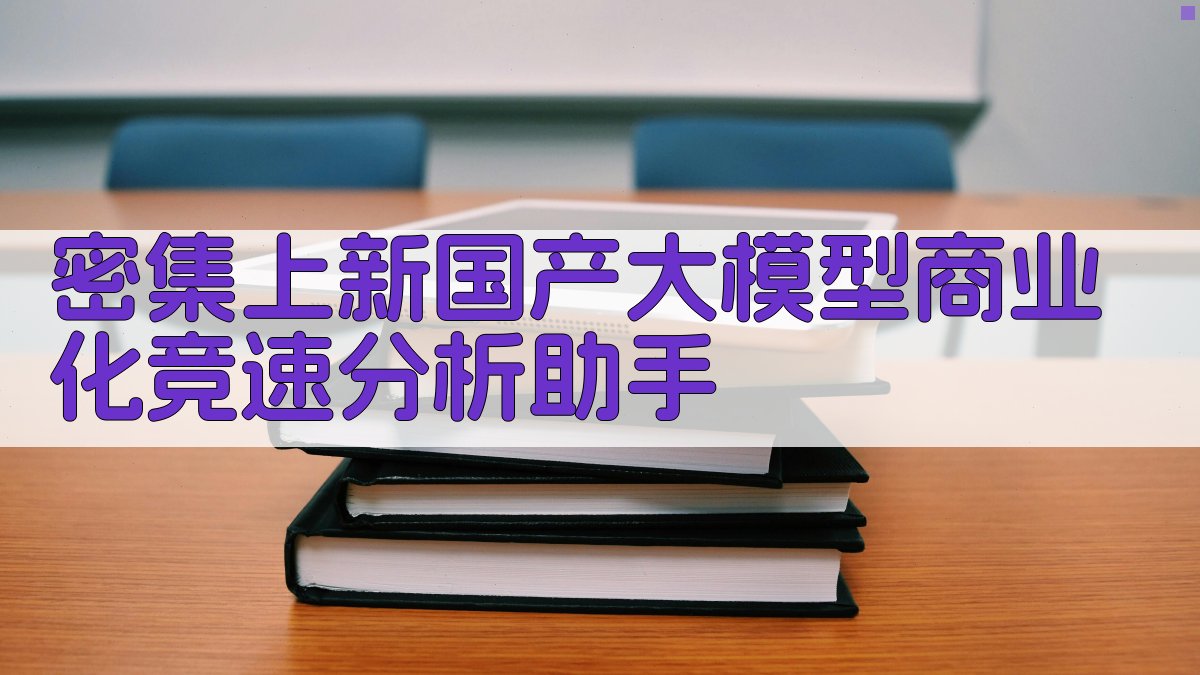 国产大模型商业化竞速分析