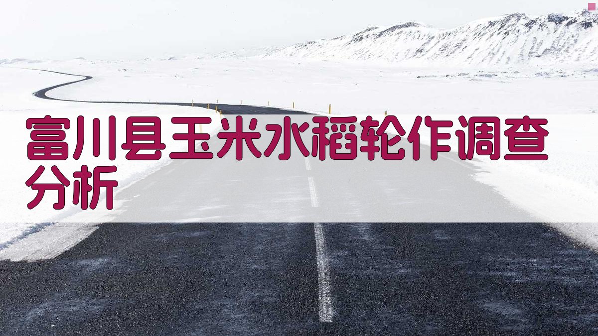 富川县玉米水稻轮作调查分析