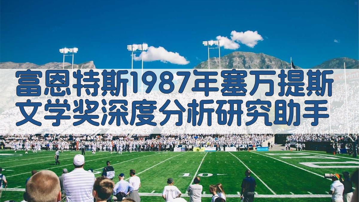 富恩特斯1987年塞万提斯文学奖深度分析研究助手