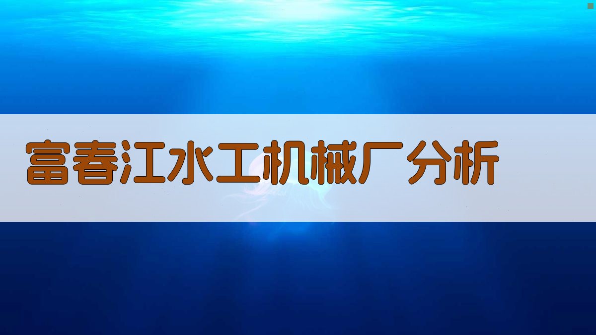 AI分析富春江水工机械厂发展历程