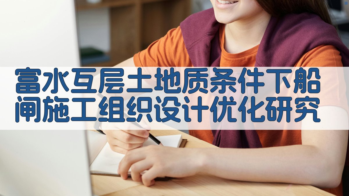 富水互层土地质条件下船闸施工组织设计优化研究