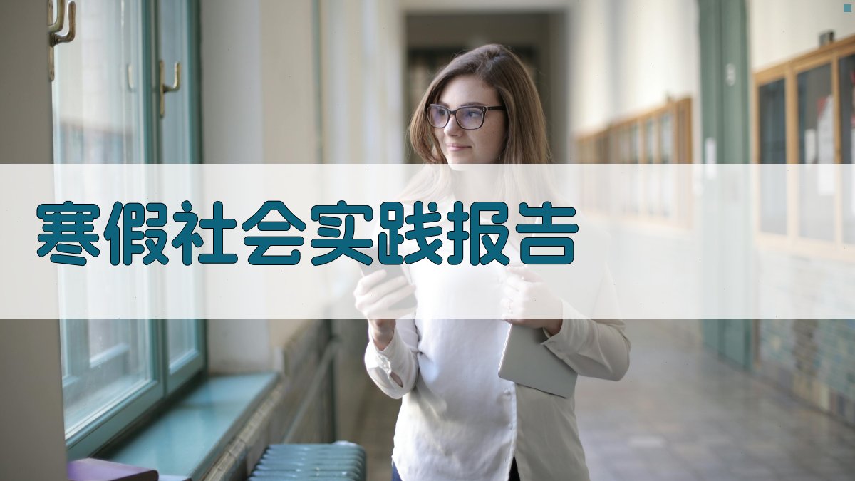 AI一键生成寒假社会实践报告