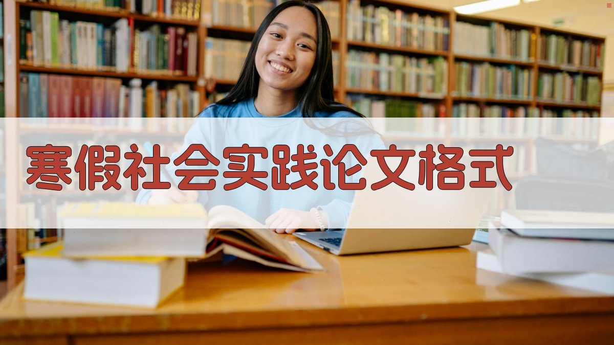 AI寒假社会实践论文格式生成