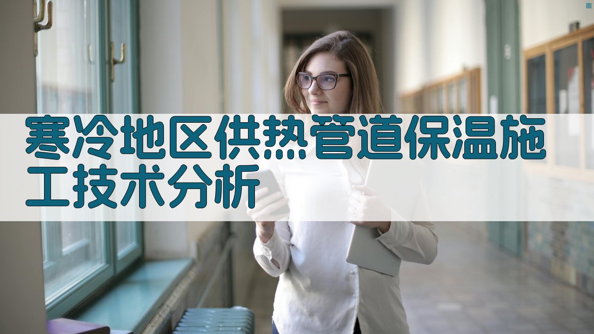 寒冷地区供热管道保温施工技术分析
