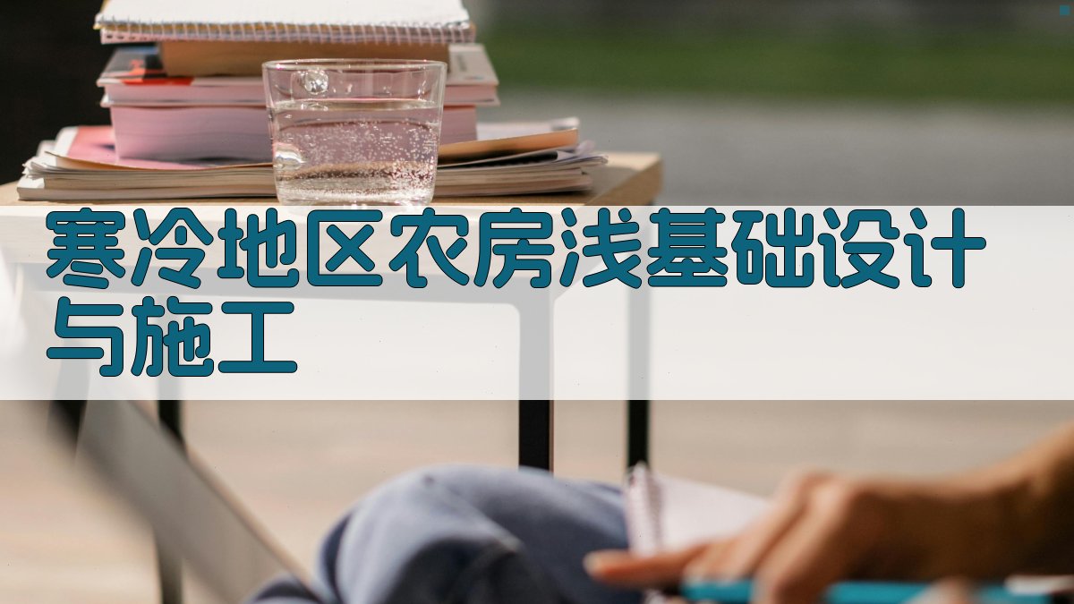 AI寒冷地区农房浅基础设计与施工