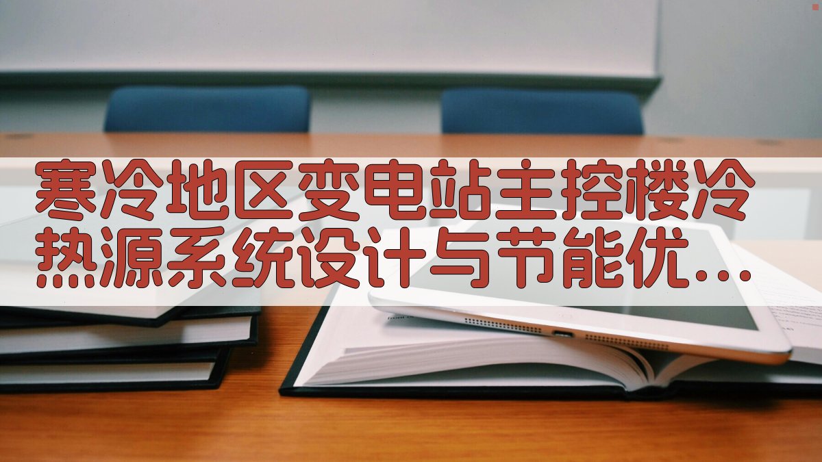 寒冷地区变电站主控楼冷热源系统设计与节能优化分析工具