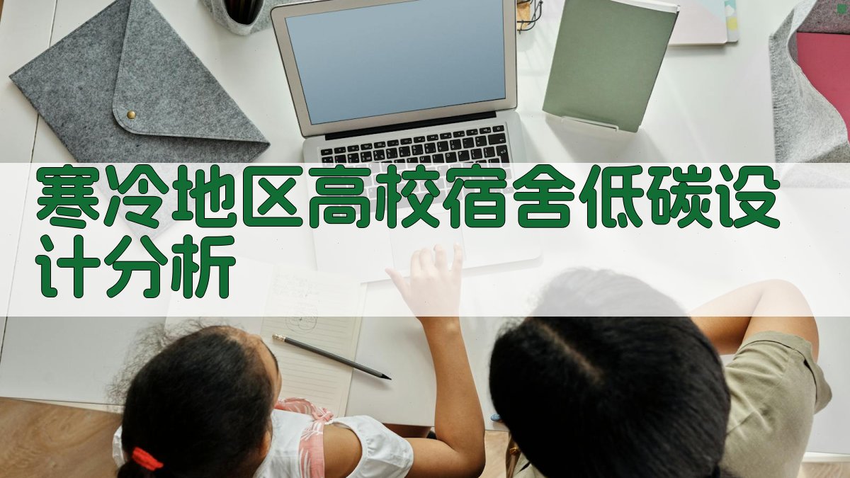 AI寒冷地区高校宿舍低碳设计分析