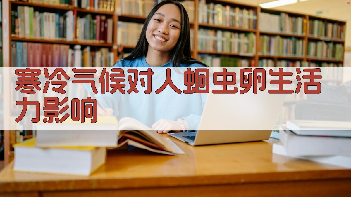 寒冷气候对人蛔虫卵生活力影响