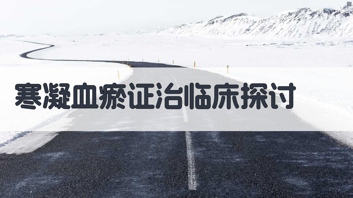 AI寒凝血瘀证治临床探讨