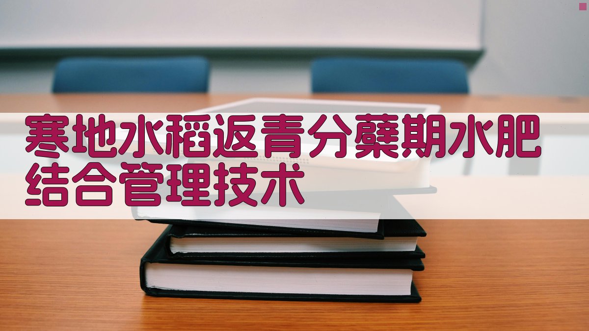 寒地水稻水肥管理