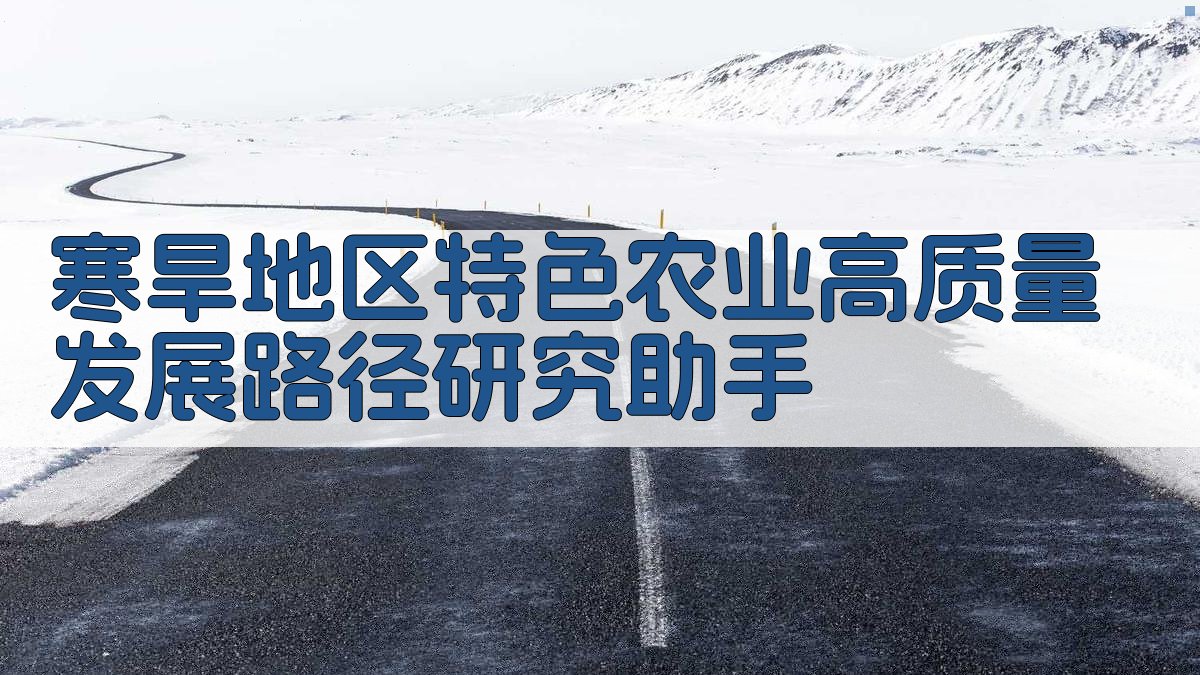 AI寒旱农业发展路径研究助手