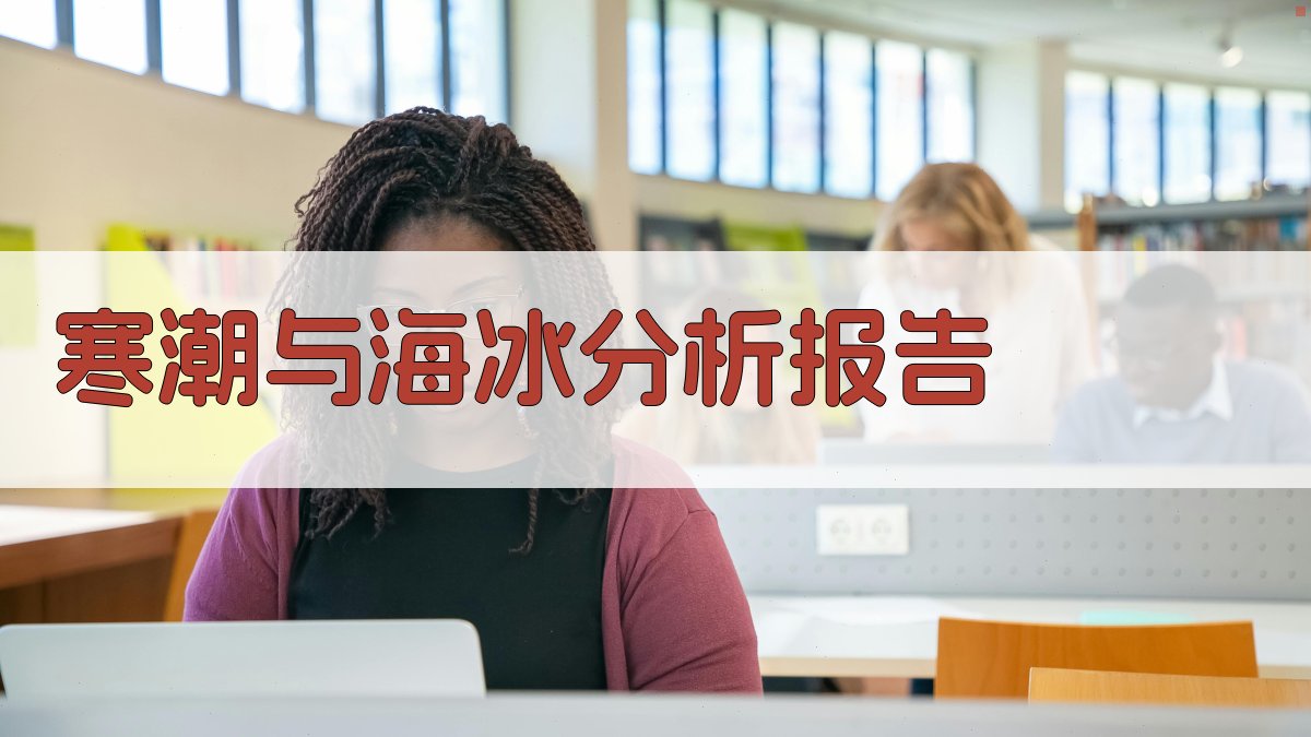 AI智能寒潮与海冰分析报告生成器