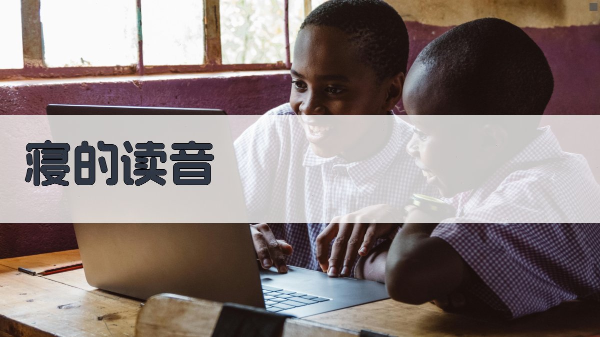 寝的读音