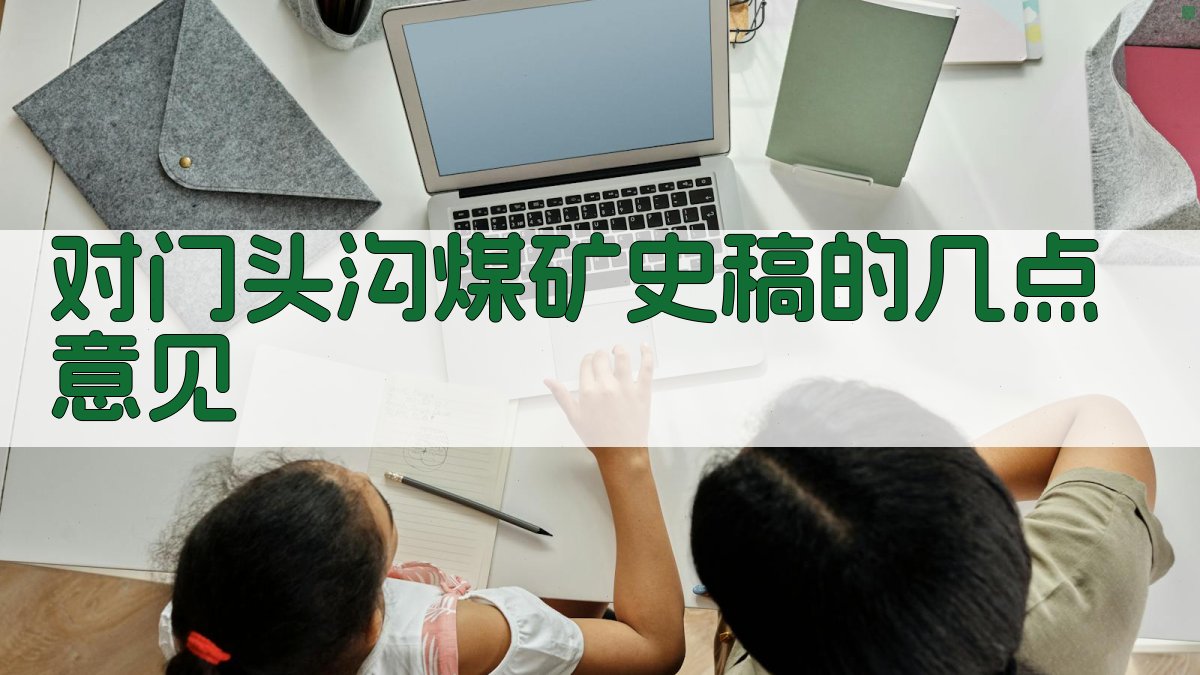 AI对《门头沟煤矿史稿》的几点意见