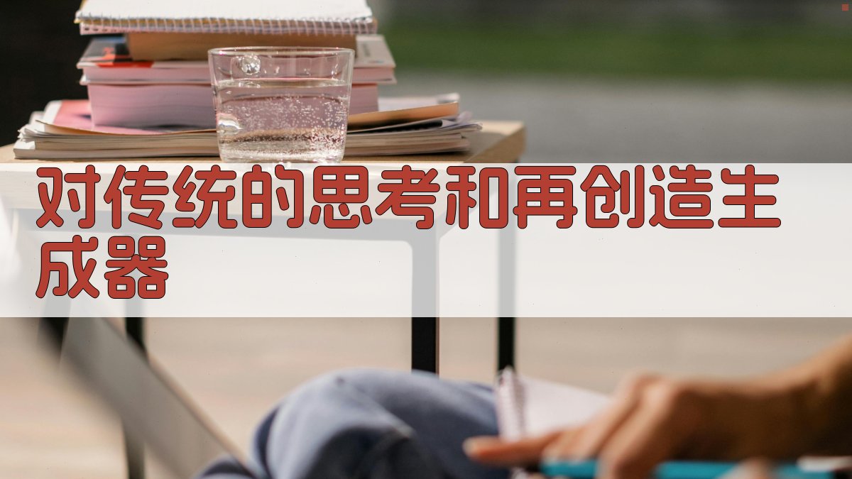 对传统的思考和再创造