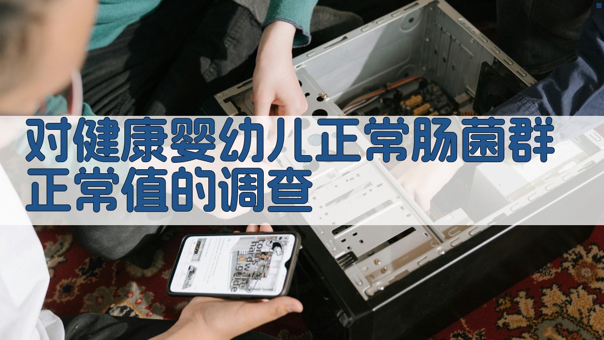 健康婴幼儿肠道菌群调查