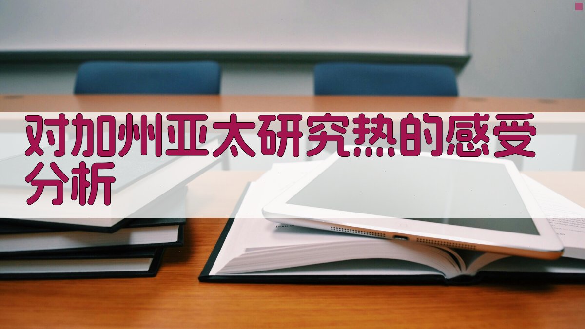 对加州亚太研究热的感受分析