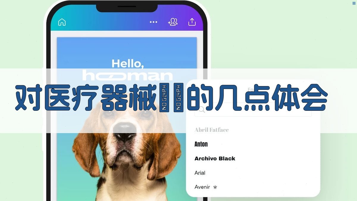 AI医疗器械维护体会