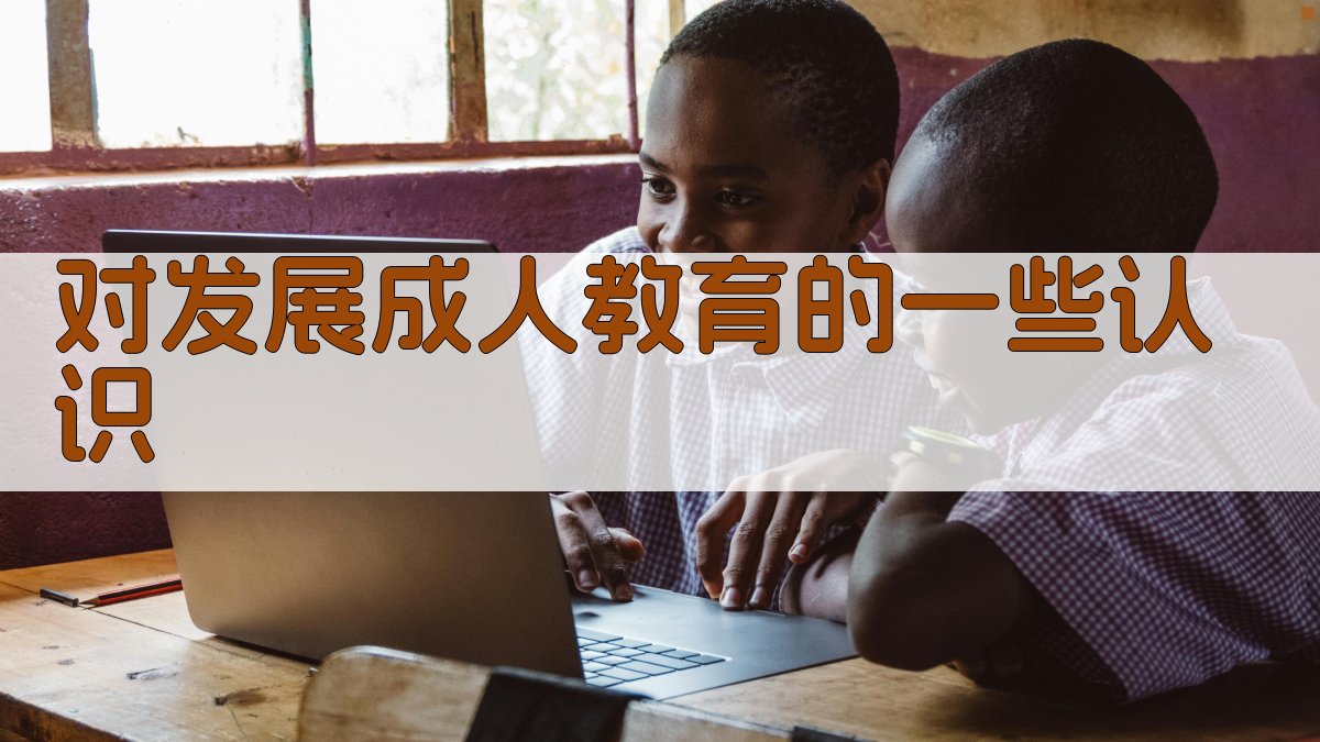 AI生成对发展成人教育的一些认识