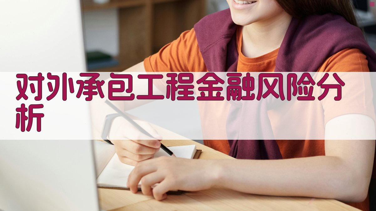 对外承包工程金融风险分析