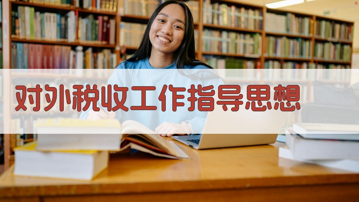 AI一键生成对外税收工作指导思想