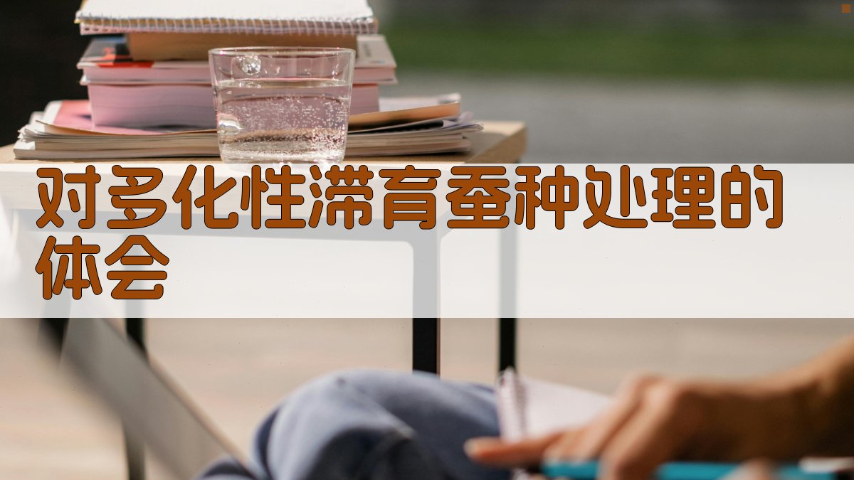 对多化性滞育蚕种处理的体会