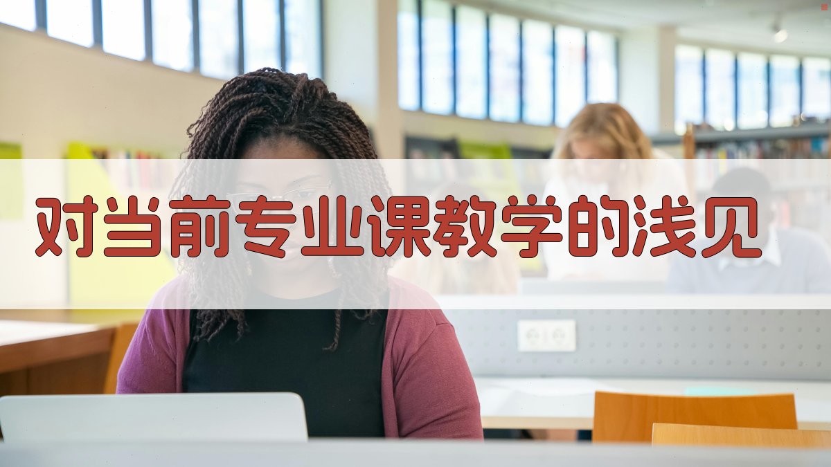 对当前专业课教学的浅见