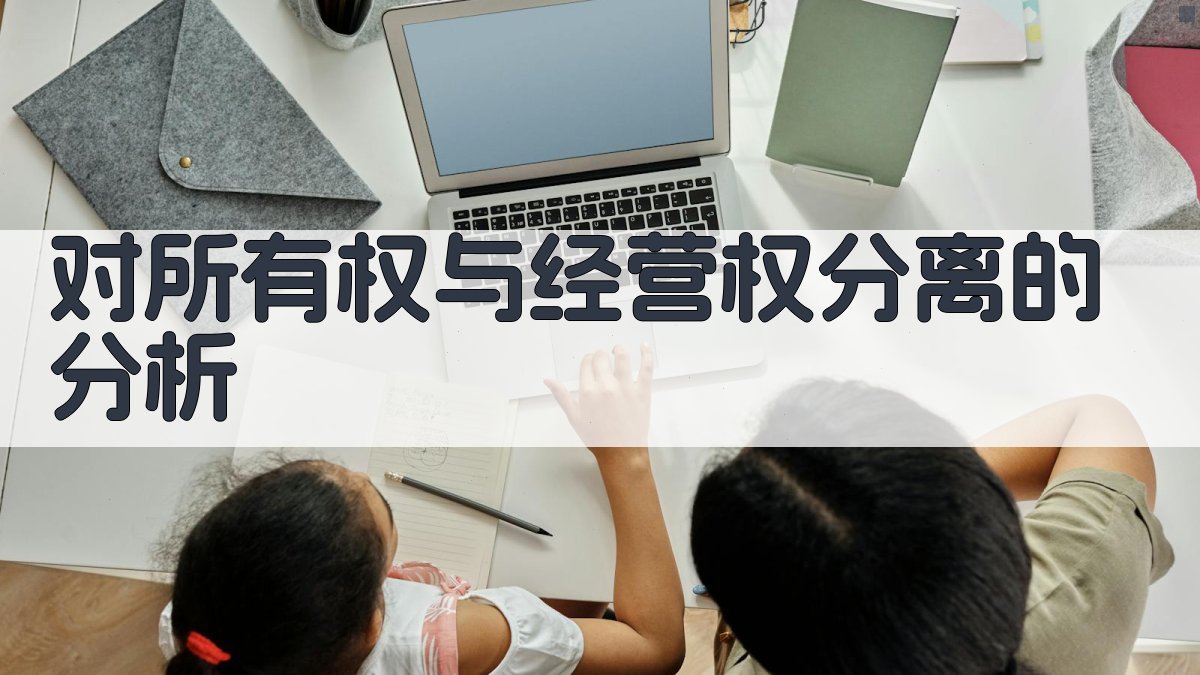 AI对所有权与经营权分离的分析