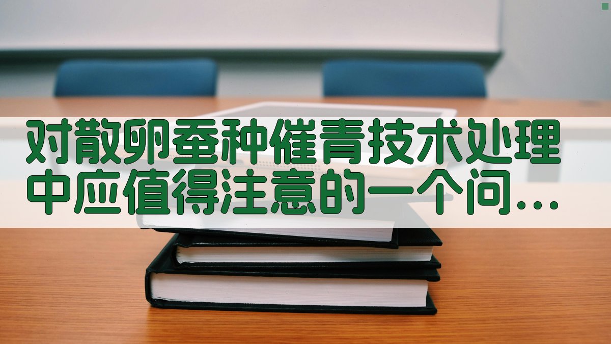 对散卵蚕种催青技术处理中应值得注意的一个问题的建议